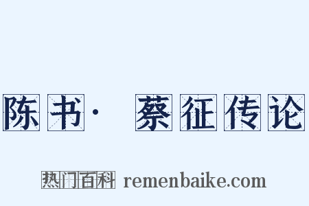 陈书·蔡征传论是什么意思的图片